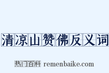 清凉山赞佛反义词是什么意思的图片